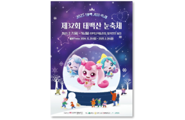 제32회 태백산 눈…